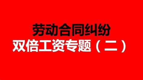 司法观点：以未签订无固定期限劳动合同为由主张双倍工资的，不以11个月为限但适用一年仲裁时效！ - 知乎