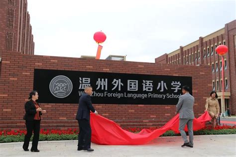 温州外国语学校瓯江口新校迎来新师生
