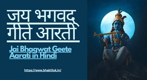 जय भगवद् गीते आरती (Jai Bhagwat Geete Aarati in Hindi) - Bhaktilok ...