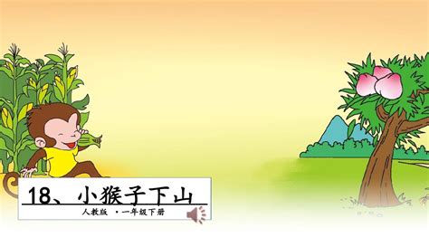 小猴下山_word文档在线阅读与下载_无忧文档