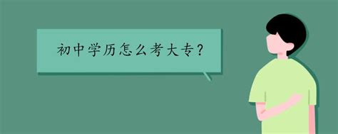 初中文凭怎么自考大专，6大要点建议你看下 - 知乎