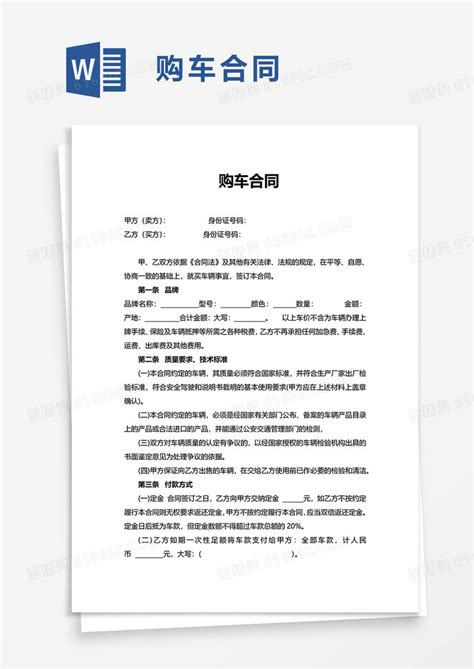 简约购车合同word模板免费下载_编号vn5agm507_图精灵