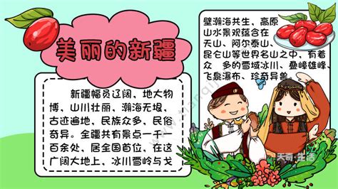 美丽新疆手抄报 美丽新疆手抄报画法 - 天奇生活