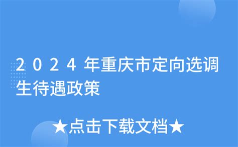 2022年重庆集中选调生公告发布！第二轮双一流院校全部入选！ - 知乎