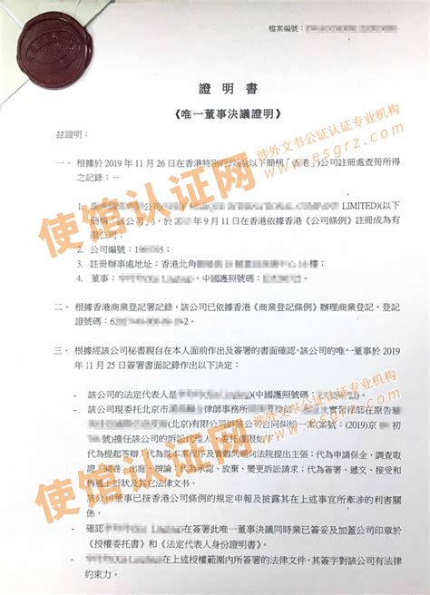 香港公司董事会决议公证样本_样本展示_使馆认证网