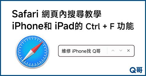 iPhone如何搜尋 Safari內的內容？手機的Ctrl+F功能怎麼用？ -Q哥