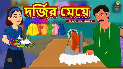 Rupkothar Golpo In Bengali For Kids | Popular Kids Songs and Bengali ...