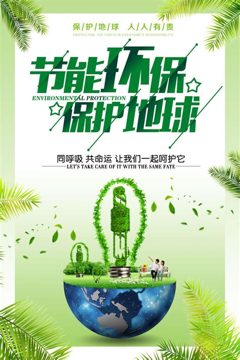 绿色出行低碳生活环保海报素材_节能减排图片_公益广告图片_第19张_红动中国