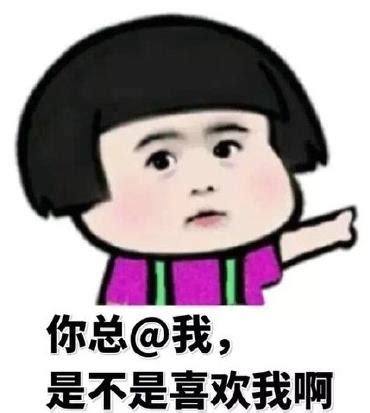 你总@我是不是喜欢我表情包好玩吗-你总@我是不是喜欢我表情包怎么玩-用户评论