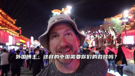 外国博主：这样的中国需要你们的救赎吗？,搞笑,街头采访,好看视频