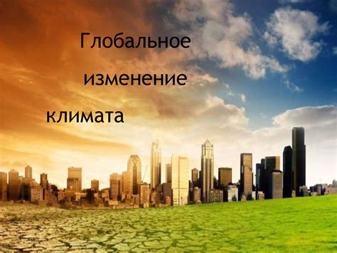 Глобальное изменение климата - презентация онлайн