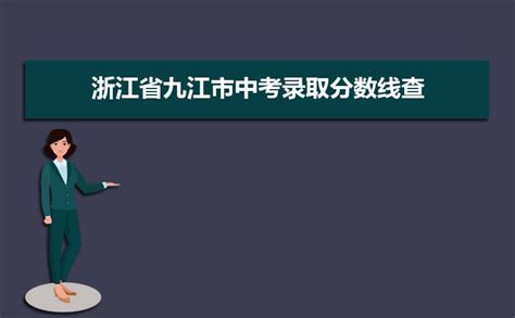 2022年江西九江中考成绩查询入口、查分系统【已开通】