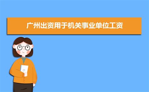 广州事业单位工资待遇如何,2022年广州事业单位工资待遇一览表