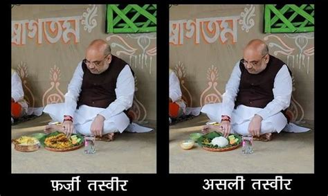 फैक्ट चेक: अमित शाह ने पश्चिम बंगाल में खाई मछली-बिरयानी? फर्जी है ये ...
