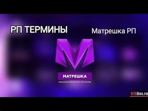 Рп термины в #матрешка рп 15 сервер 2024 - YouTube