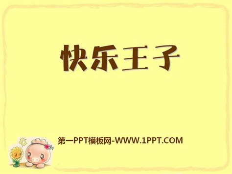 《快乐王子》PPT课件4 - 第一PPT