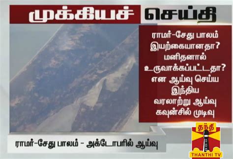Rama - natural Setu Bridge? To review Historical Research Council ...