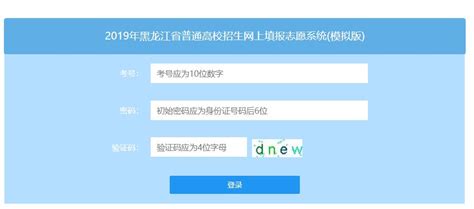 黑龙江省2019年高考考生志愿填报须知（附填报志愿入口）_志愿填报_一品高考网
