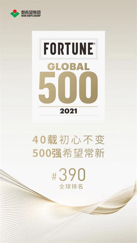 2021年《财富》世界500强揭晓！ 新希望成为中国“食品生产”类企业唯一上榜企业！_发展