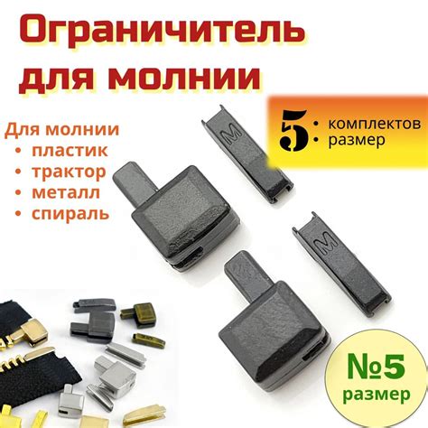 Комплект для ремонта молнии, нижний ограничитель, стоппер, размер 5 ...