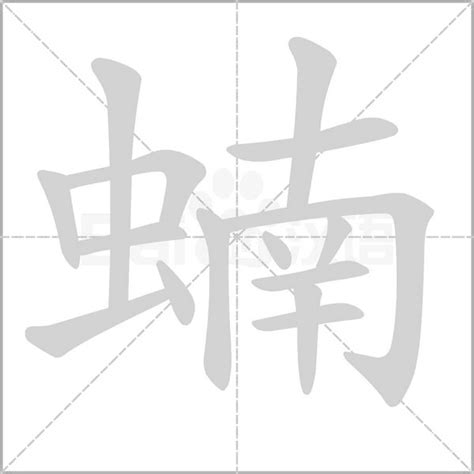 《蝻》组词_蝻字组词_蝻的组词