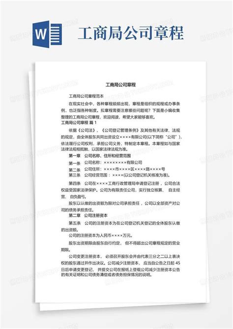 武汉公司章程模版(工商注册)Word模板下载_熊猫办公