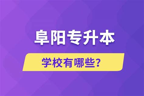 【学历提升】2024年阜阳师范大学成人高考招生简章 - 知乎