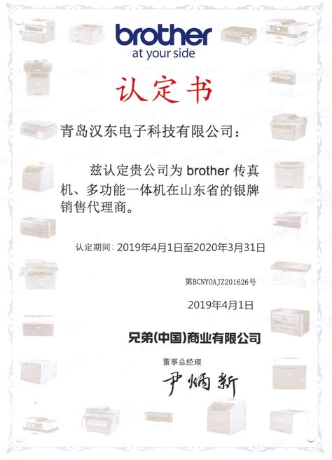 兄弟授权代理证书2019年-青岛汉东电子科技有限公司