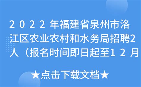2022年福建省泉州市洛江区农业农村和水务局招聘2人（报名时间即日起至12月30日）