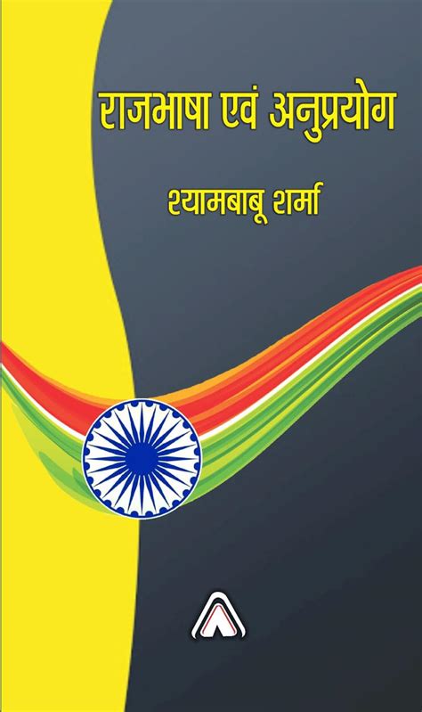 Buy Rajbhasha Avam Anuprayog Book Online at Low Prices in India ...