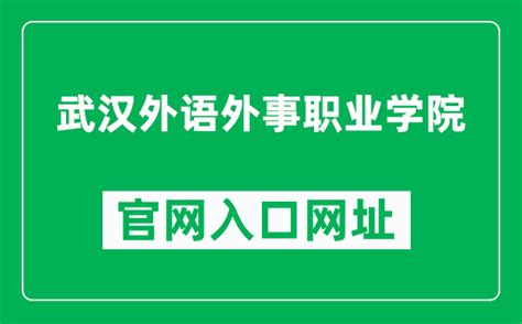 武汉外语外事职业学院教务管理系统入口http://www.whflfa.com/jwc/index.aspx