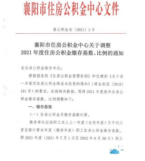 基数调整！襄阳公积金最新消息来了！_年度