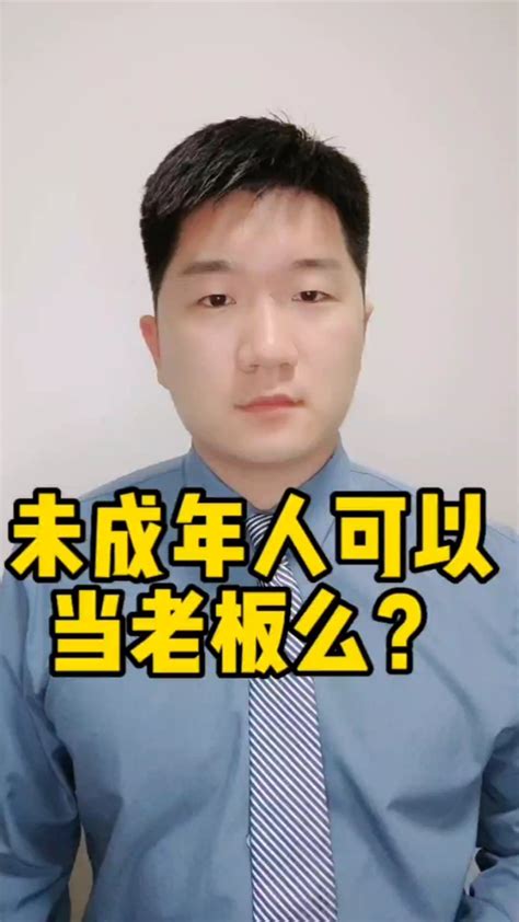 重庆13岁男孩开公司当老板？未成年人也能做“老板”么？_腾讯视频