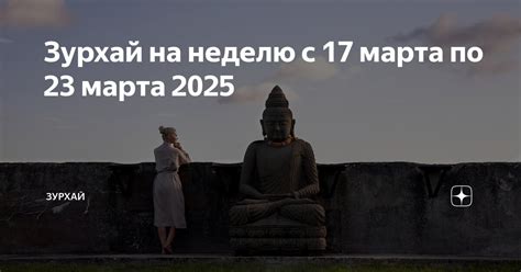 Зурхай на неделю с 17 марта по 23 марта 2025 | ЗУРХАЙ | Дзен