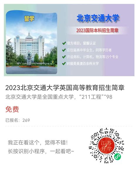 2023北京交通大学英国留学高等教育招生简章 - 江苏升学指导中心