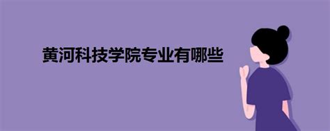 黄河科技学院举办2023年精品教材巡展活动-河南省高等学校教材管理服务平台