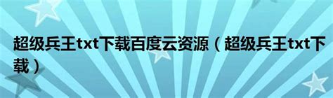 超级兵王txt下载百度云资源（超级兵王txt下载）_车百科