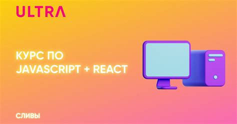 ULTRA | Полный курс по JavaScript + React — Teletype