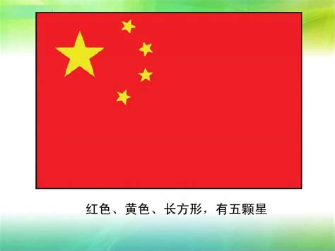 幼儿园中班"国旗多美丽"课件_word文档在线阅读与下载_文档网