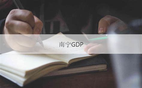 南宁市基本工资 南宁GDP【桂聘】