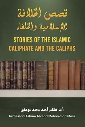 قصص الخلافة الإسلامية والخلفاء - Stories of the Islamic Caliphate and ...