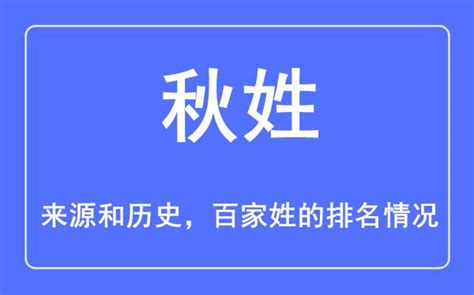 秋姓的来源和历史_秋姓在百家姓排名第几_学习力