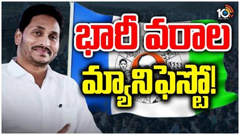 YCP : భారీ వరాలతో వైసీపీ ఎన్నికల మ్యానిఫెస్టో సిద్ధం..! | Cm Jagan ...