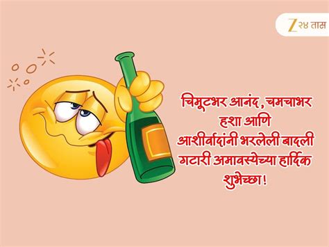 Gatari Amavasya Wishes in Marathi: ओकू नका, माकू नका... गटारी ...