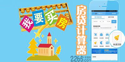 房贷计算器2024年最新版下载-房贷计算器下载手机版app-提前还款房贷计算器-2265安卓网