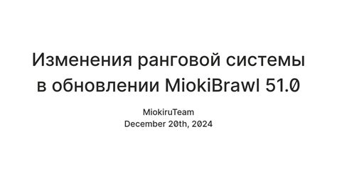 Изменения ранговой системы в обновлении MiokiBrawl 51.0 — Teletype