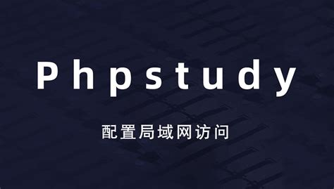 phpstudy如何配置局域网（内网）访问网站_天水士人网络