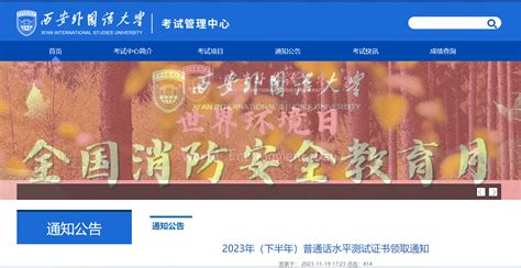 陕西西安外国语大学2023年9月17日-10月16日普通话水平测试证书领取通知