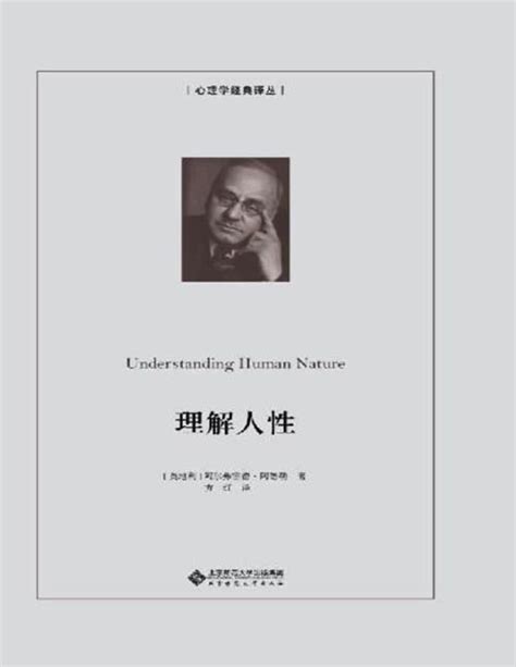 《理解人性》20世纪心理学著作，精神分析学派经典之作 《理解人性》的出版标志着其个体心理学理论的初步成形 - PDFKAN