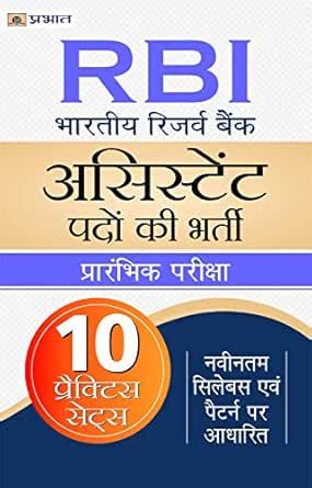 (RBI) RESERVE BANK OF INDIA ASSISTANT BHARTI PARIKSHA 10 Practice Sets ...